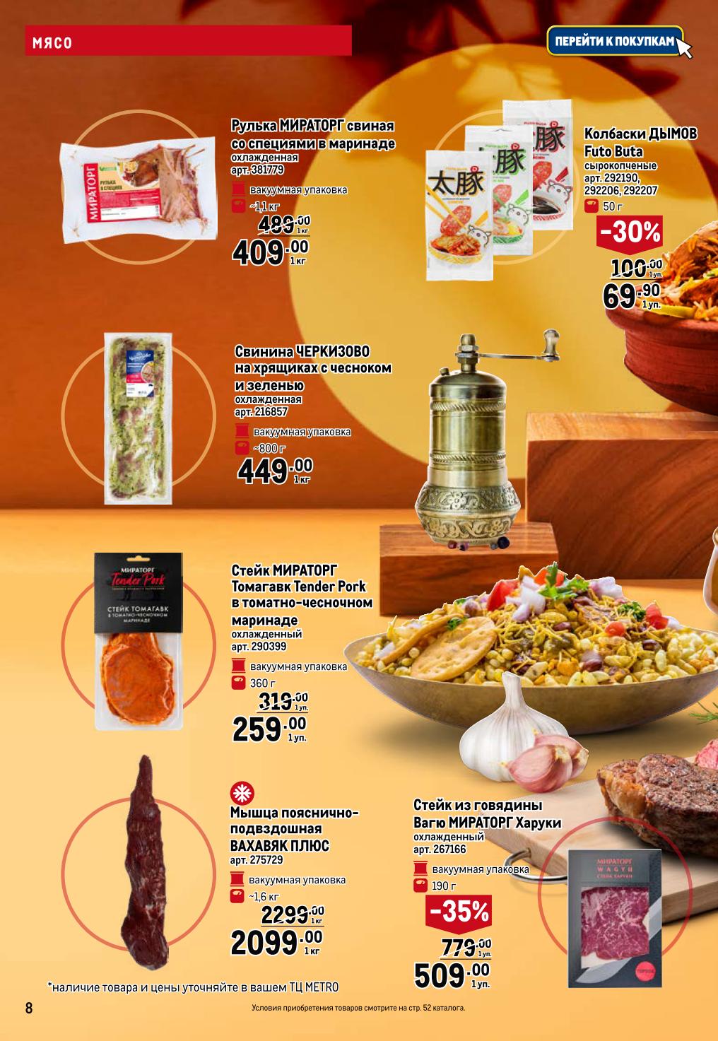 Мясо в METRO: свинина, говядина, стейки |  Рулька свиная Мираторг - 409р/кг, стейк Томагавк - 259р/уп., стейк говядины Вагю - 509р/уп. Качественное мясо от проверенных поставщиков.